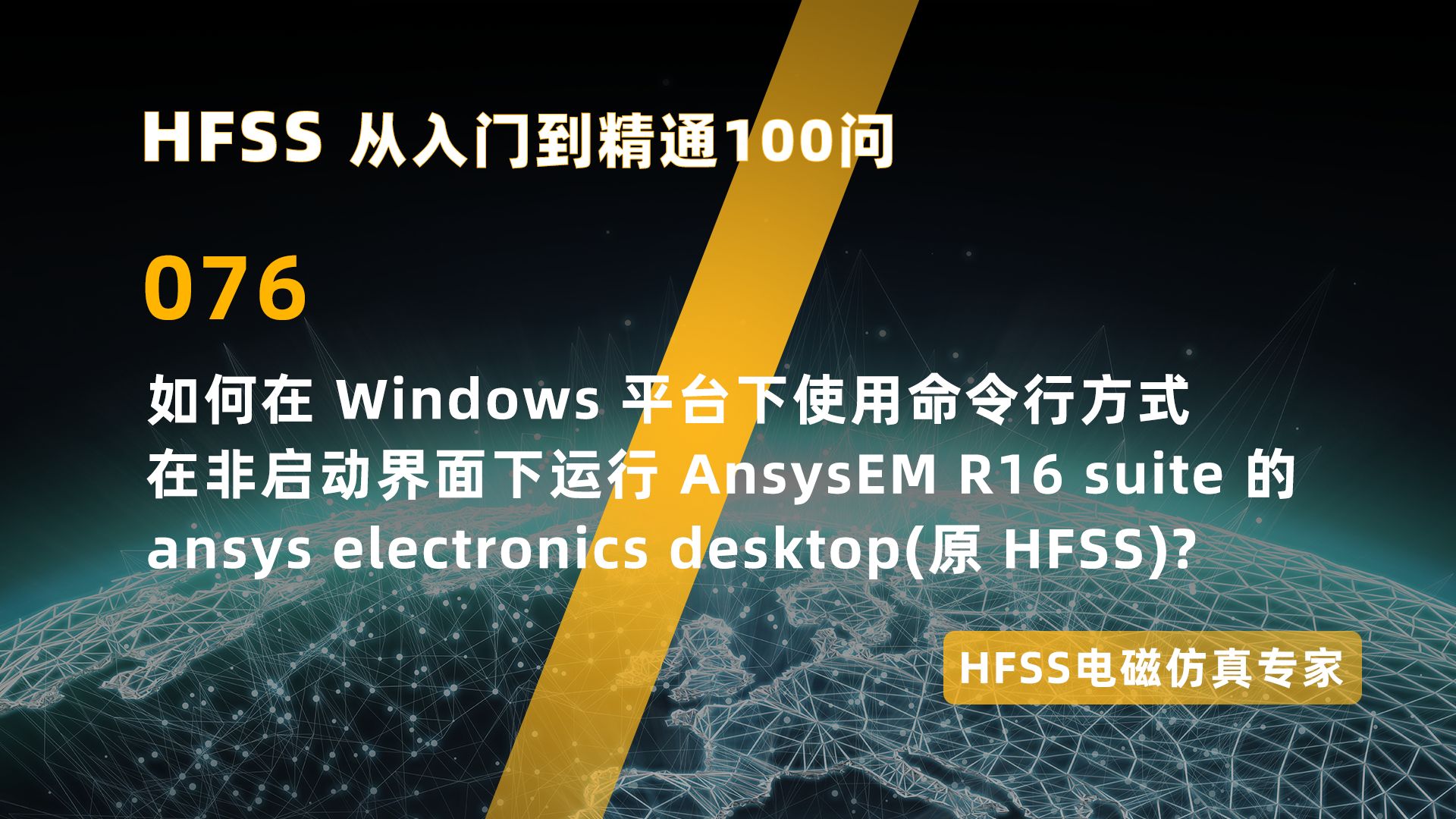如何在 Windows 平台下使用命令行方式在非启动界面下运行 An