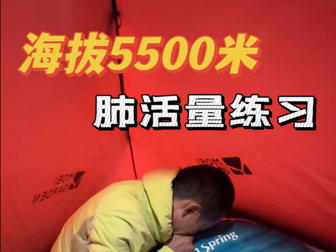 海拔5500米肺活量练习：忘了带充气泵嘴吹充气垫是什么体验