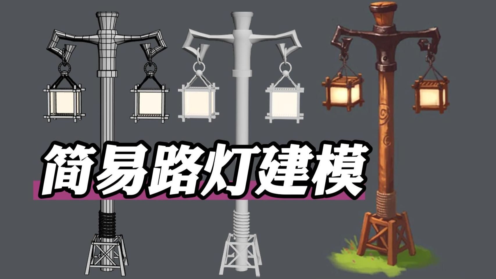 3DMAX简易的路灯模型制作，新手必学的3d游戏场景建模教程