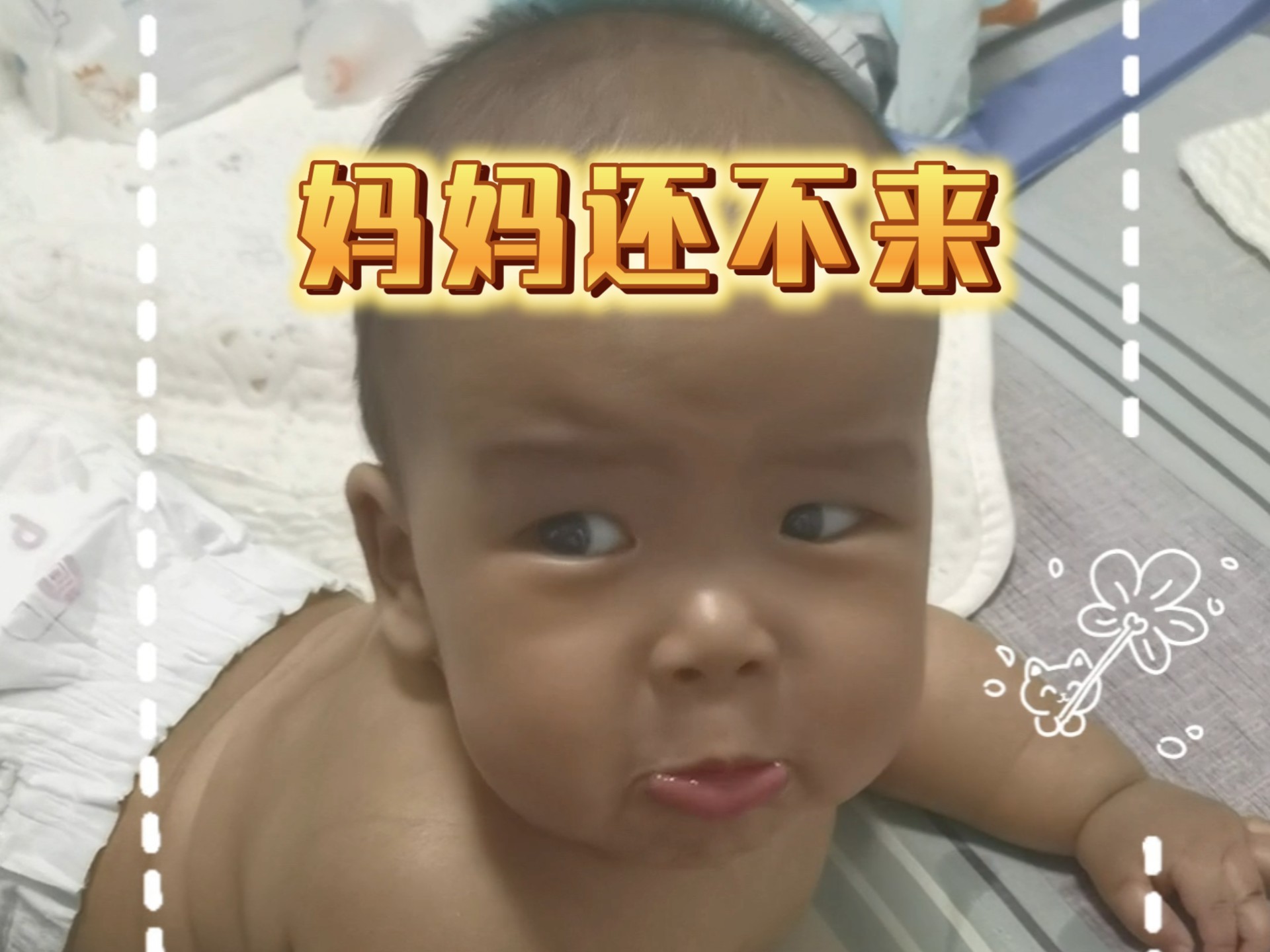 宝宝变脸也太快了，妈妈开门就笑，关门就哭