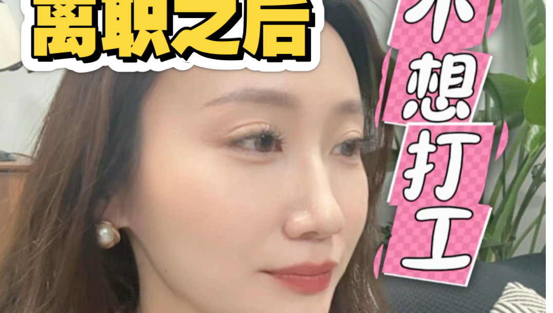 离职之后又不想打工，应该做点什么(●.●)？