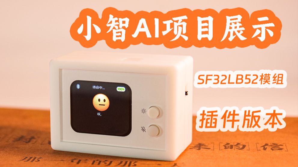 立创开发板-小智AI项目展示-实时语音对话
