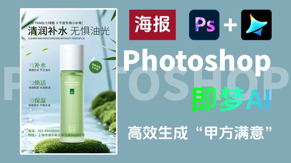 海报设计天花板！即梦AI+Photoshop快速制作电商海报，简单易上手