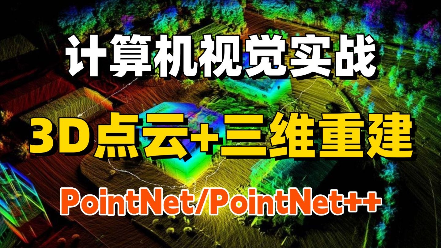 【3D点云+三维重建】计算机视觉初学者必备实战课程！基于Point