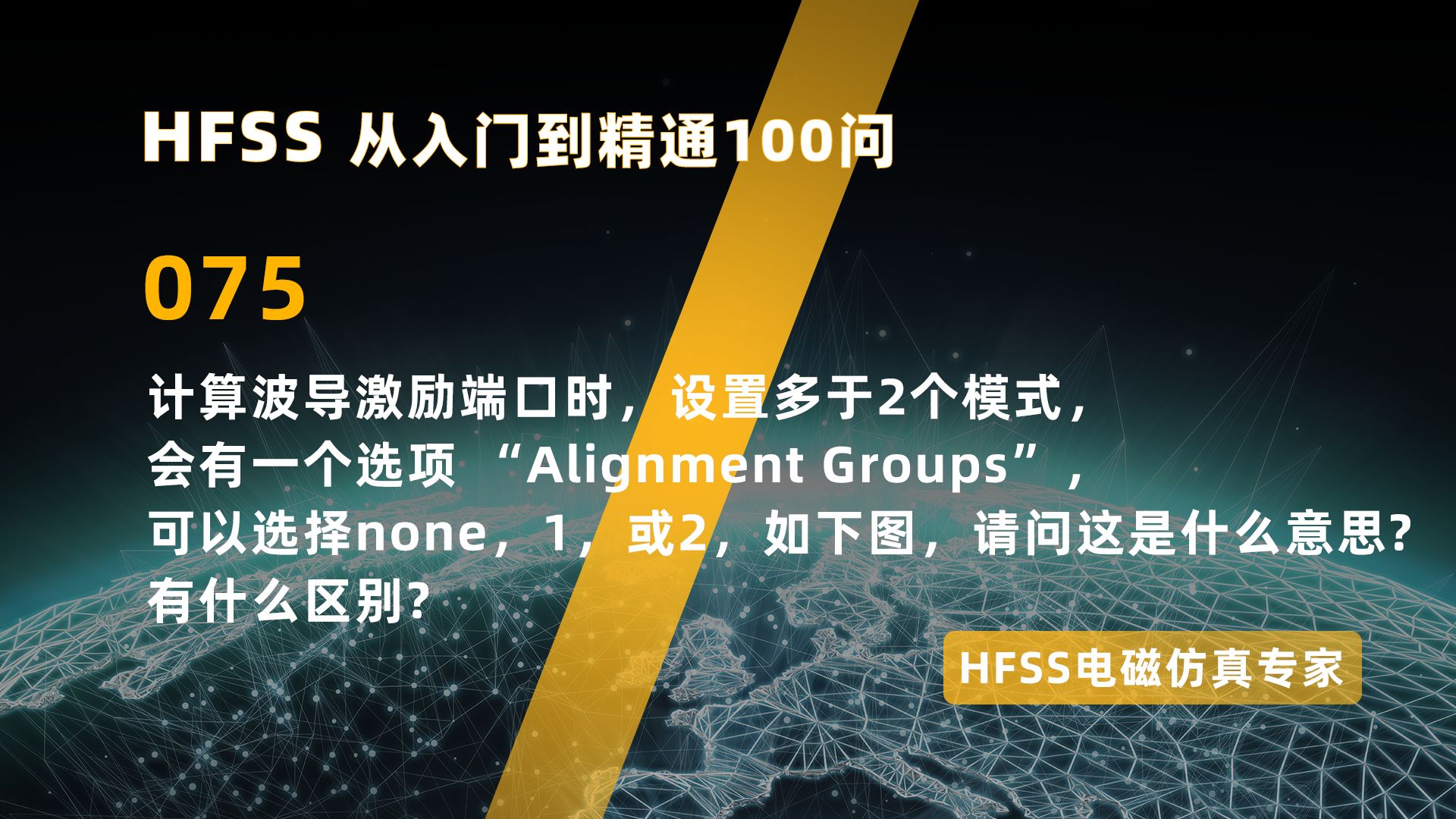 计算波导激励端口时，设置多于2个模式，会有一个选项 “Alignmen