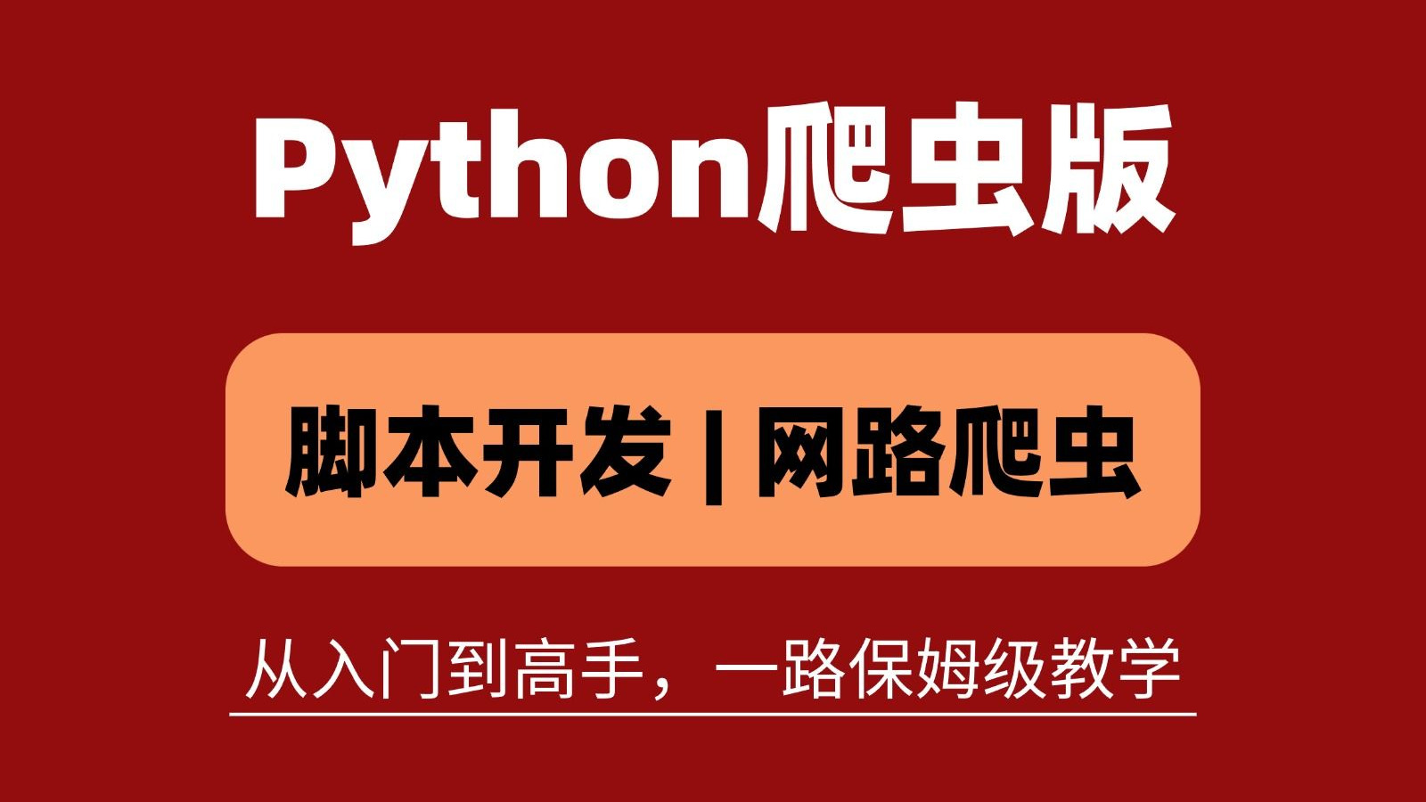 ChatGPT 说：  【全300集】Python爬虫零基础速成！满满干货不啰