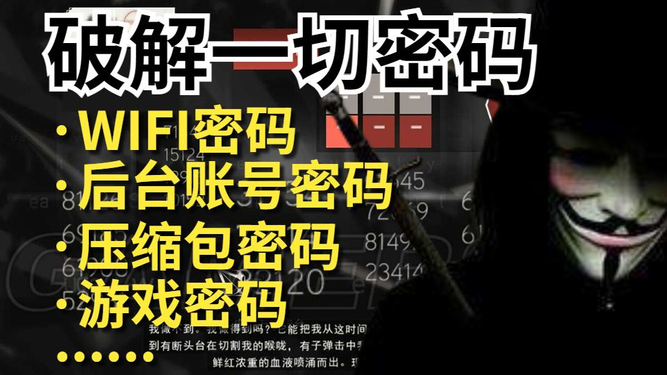 刑！未成年勿入！黑客密码破解教学，手把手教你如何掌握WiFi密码_