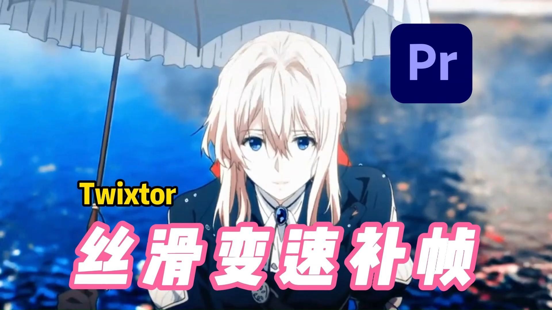 【AE/PR插件】Twixtor最新汉化版！实现丝滑完美60帧！轻松实现变