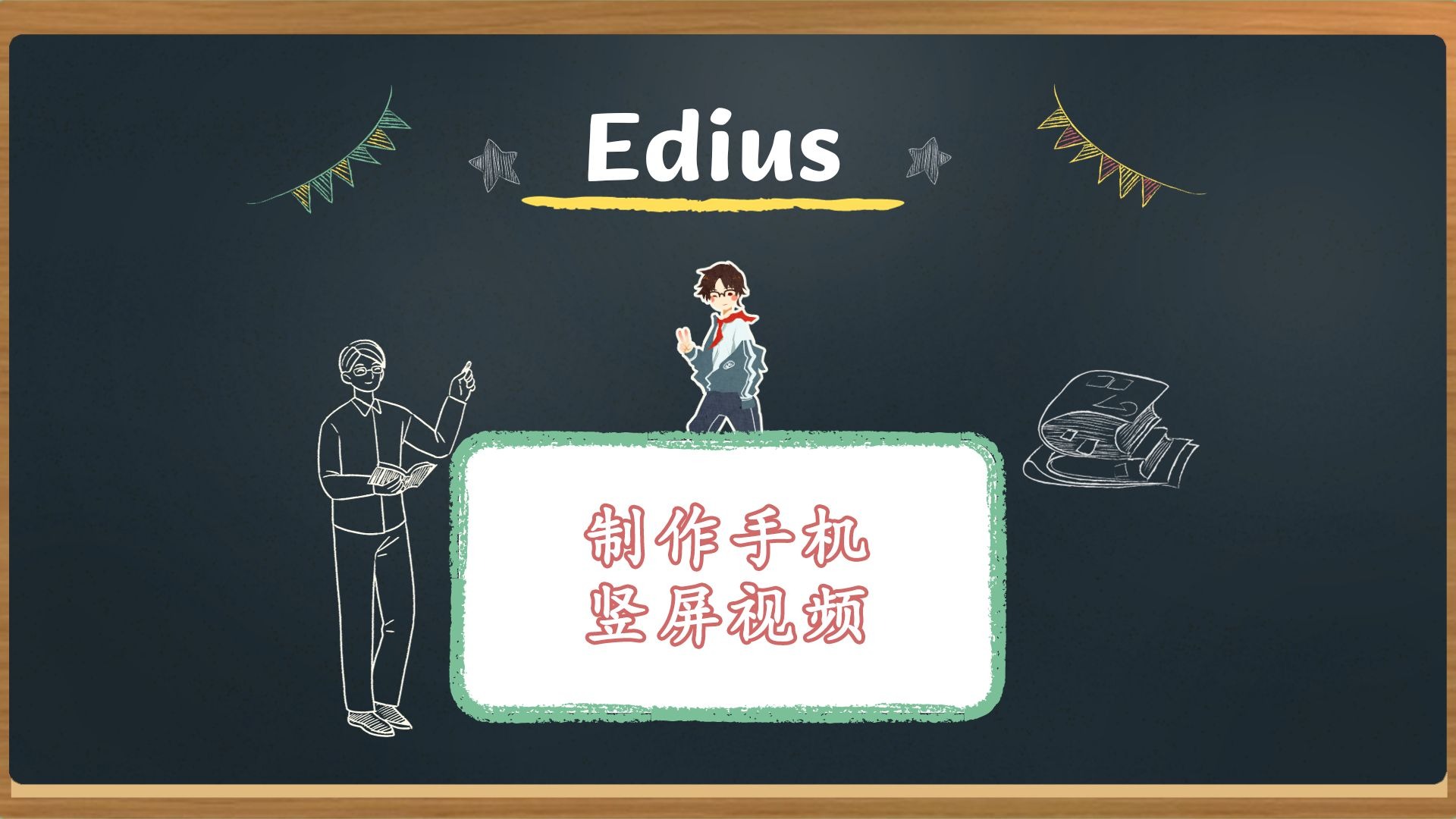 edius怎么输出9比16的手机竖屏视频