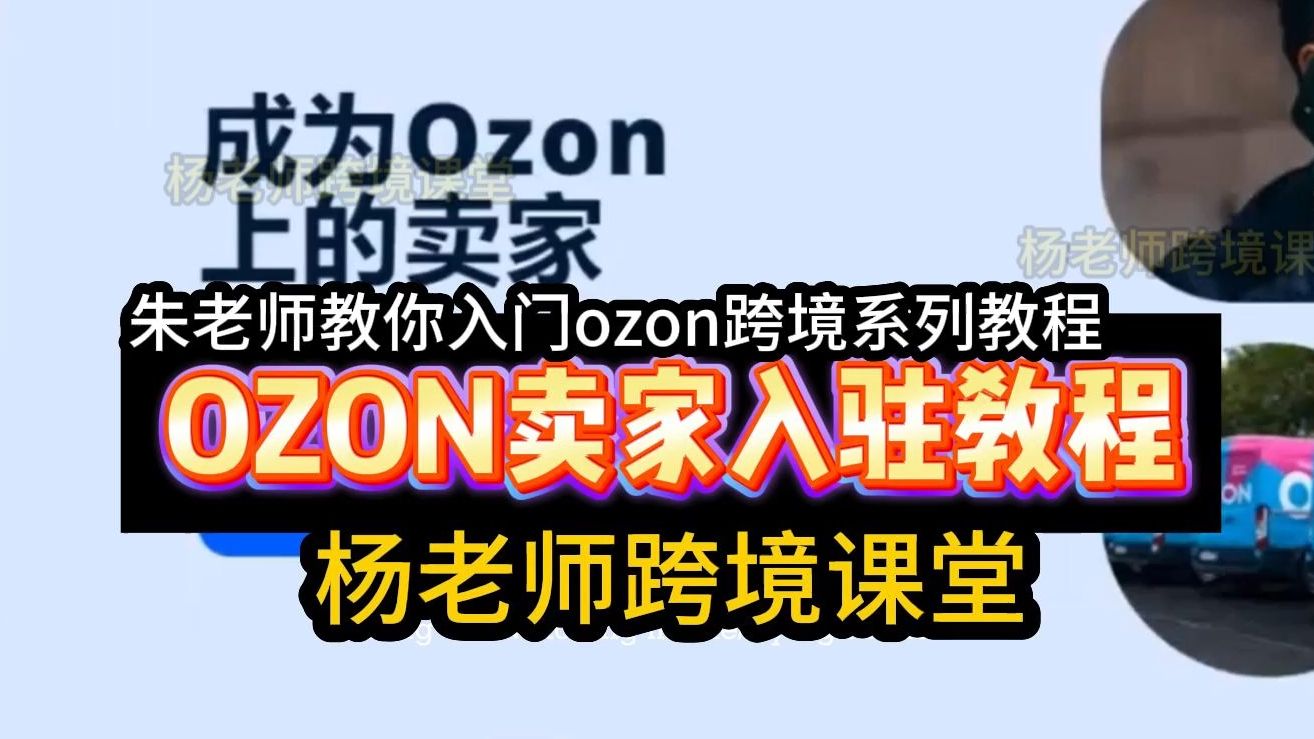 【杨老师跨境课堂】OZON卖家入驻教程 注册ozon商家账号【朱