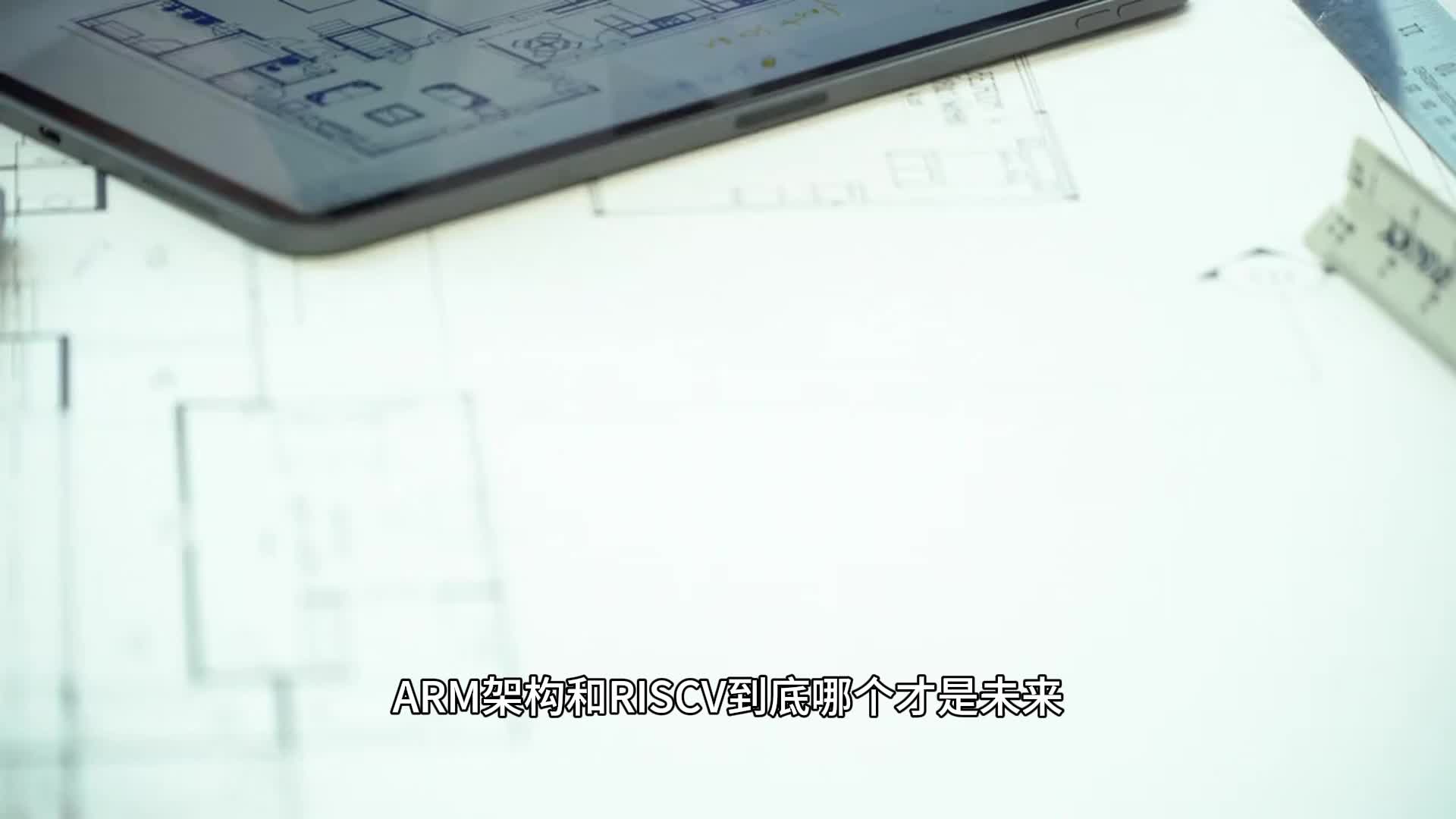 ARM架构和RISC-V哪个未来更好？