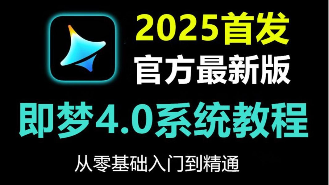 AI视频制作教程即梦从零基础到精通，2025最新AI生成视频教程，AI
