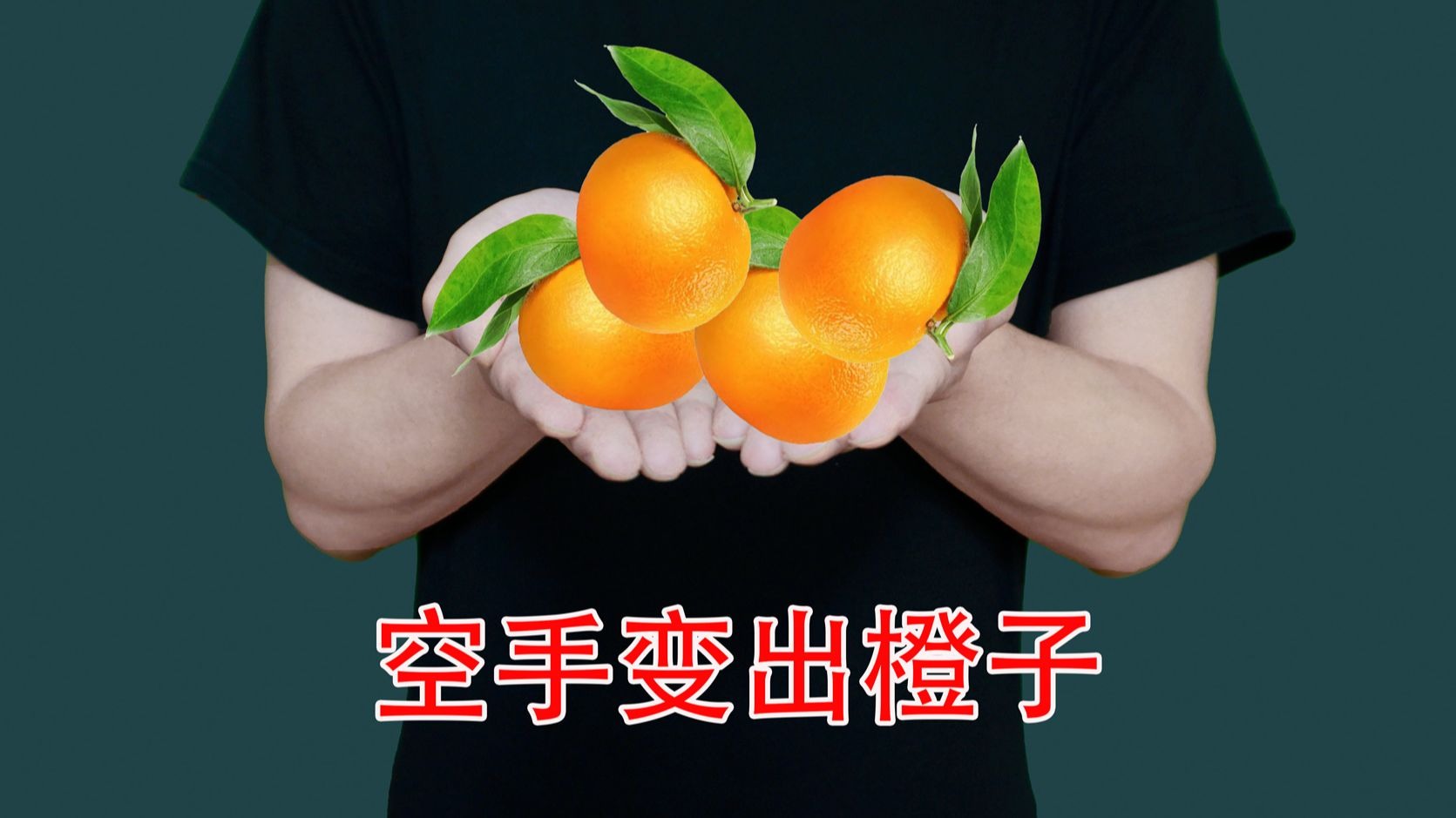 高手10秒就能破解？为什么空手能变出橙子，其实很简单
