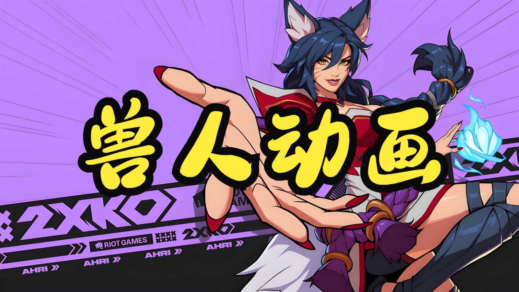 15.练习14与练习15：兽人动画