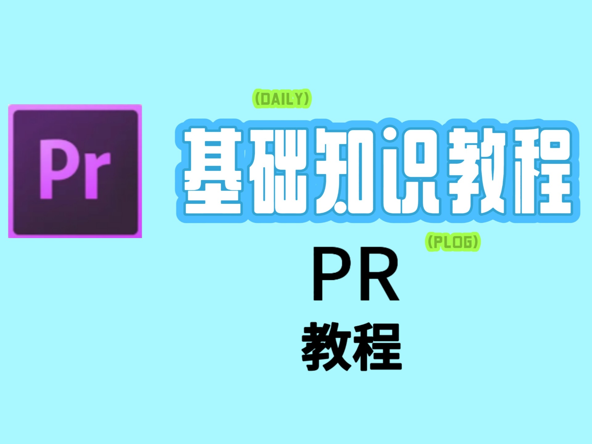 2025全新剪辑教程之PR教程