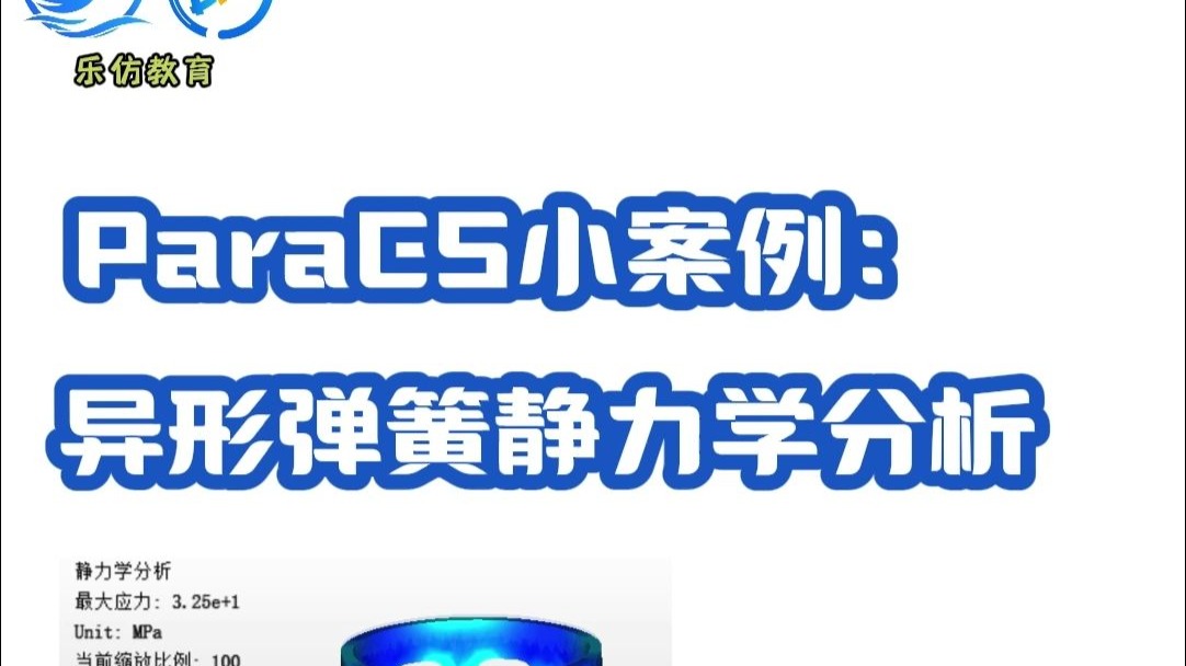 每日一个仿真小案例之异形弹簧
