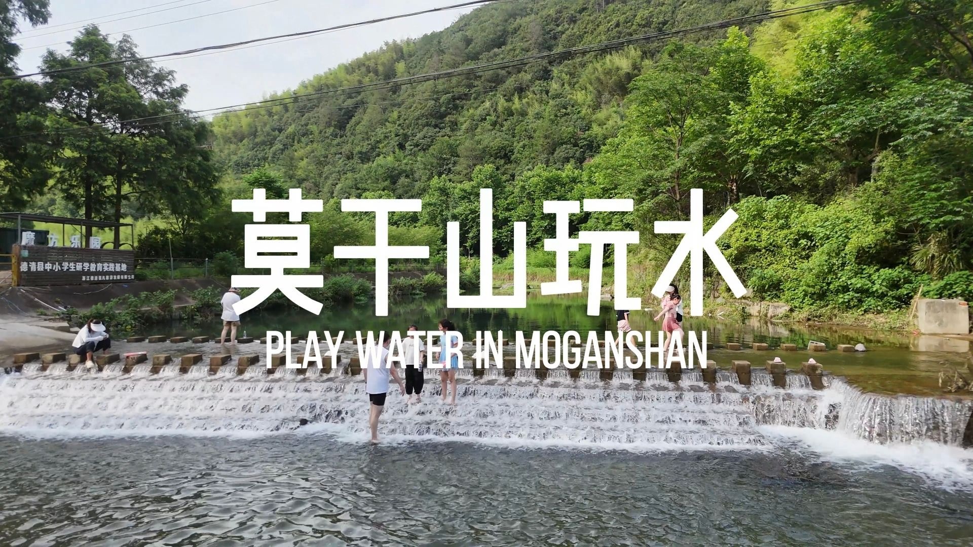 莫干山免费小众玩水地