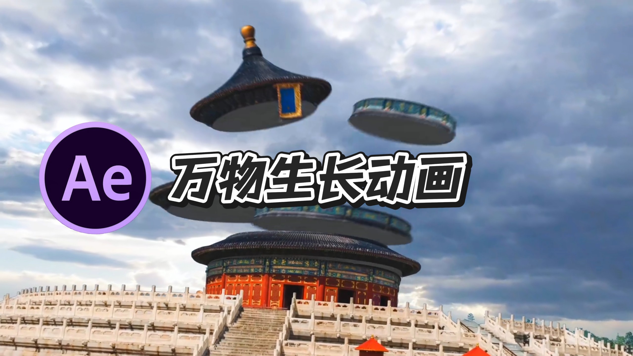 【Ae生长动画】一键生长的动画插件！