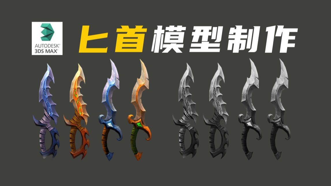 【3dmax建模】风格化匕首武器模型制作，适合新手入门的简单案
