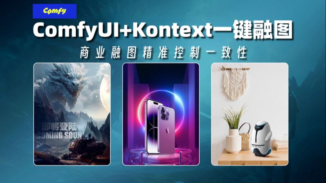 【ComfyUI一键融图】王炸！Flux.1 Kontext一键融图技巧！多张图