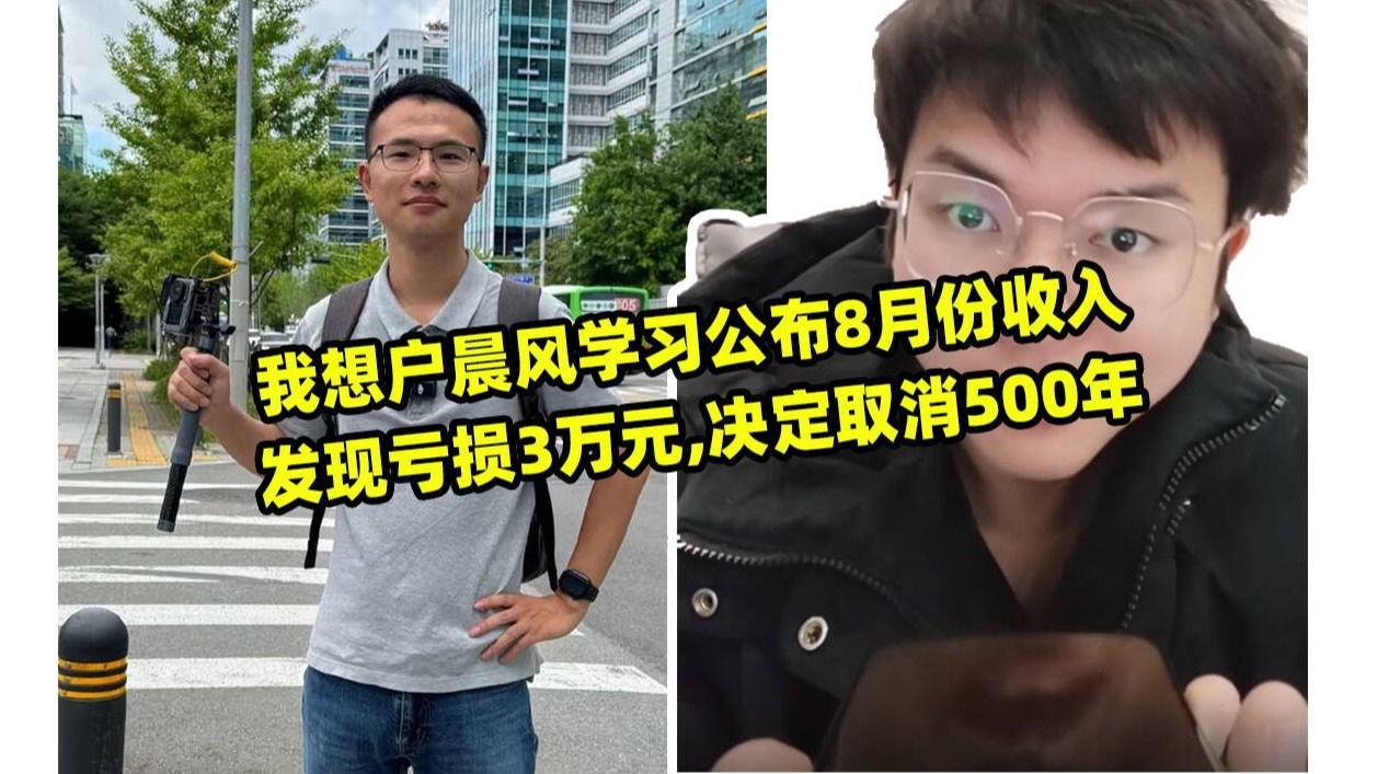 我想户晨风学习公布8月份收入发现亏损3万元,决定取消500年改