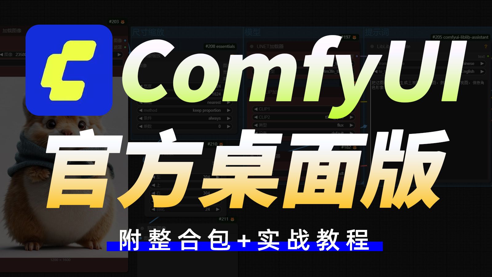 【ComfyUI教程】9月最新ComfyUI官方中文版整合包来了！Win+Mac