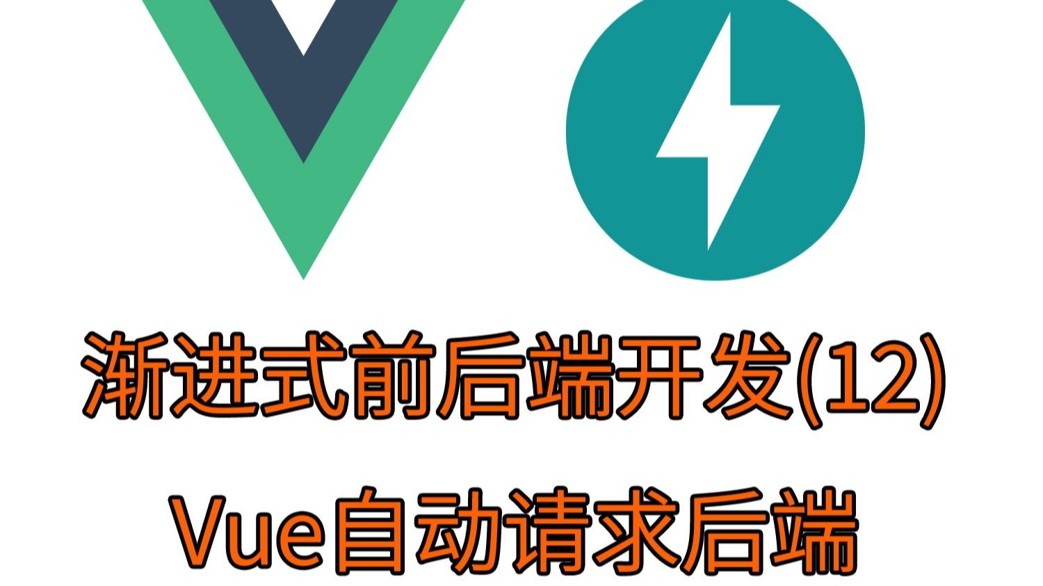 [12]Vue自动请求后端