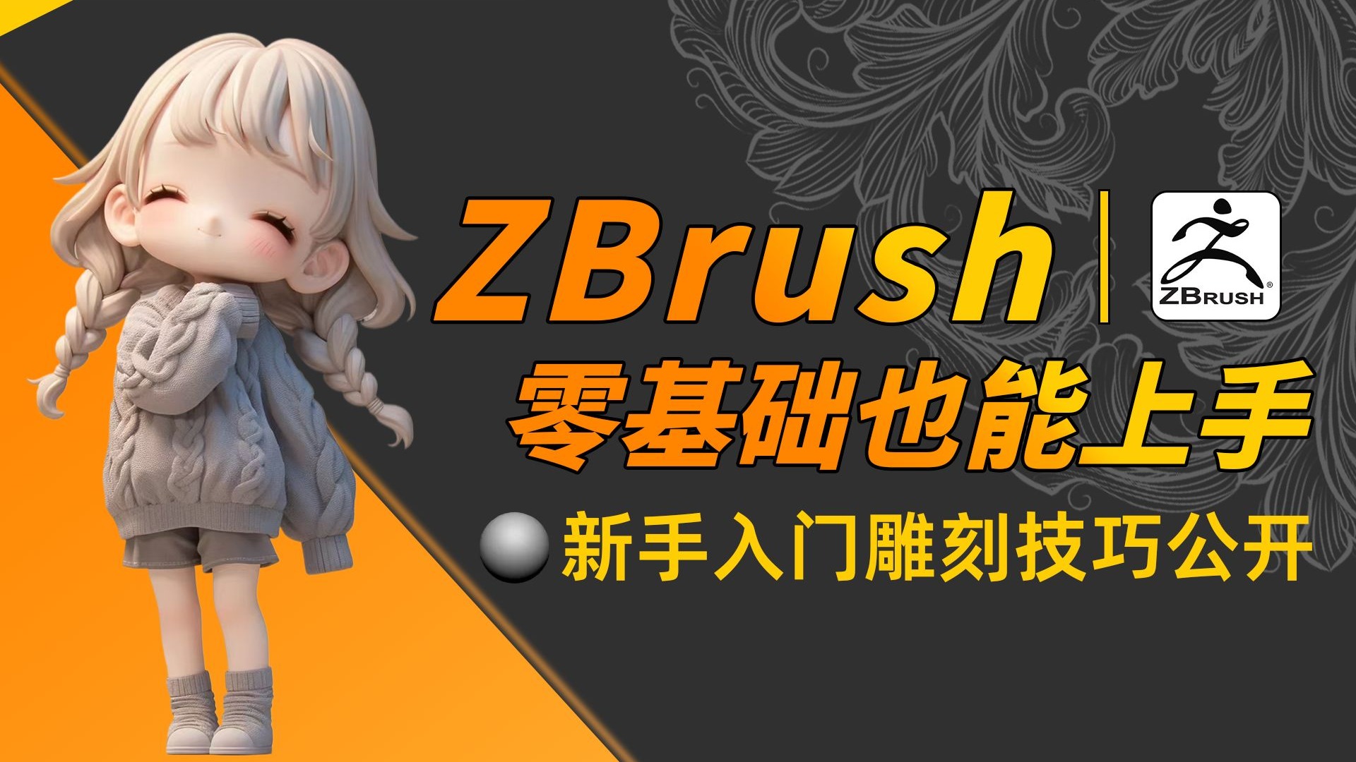 【ZBrush教程】小白救星！如何用ZBrush轻松雕刻二次元萌妹？3大