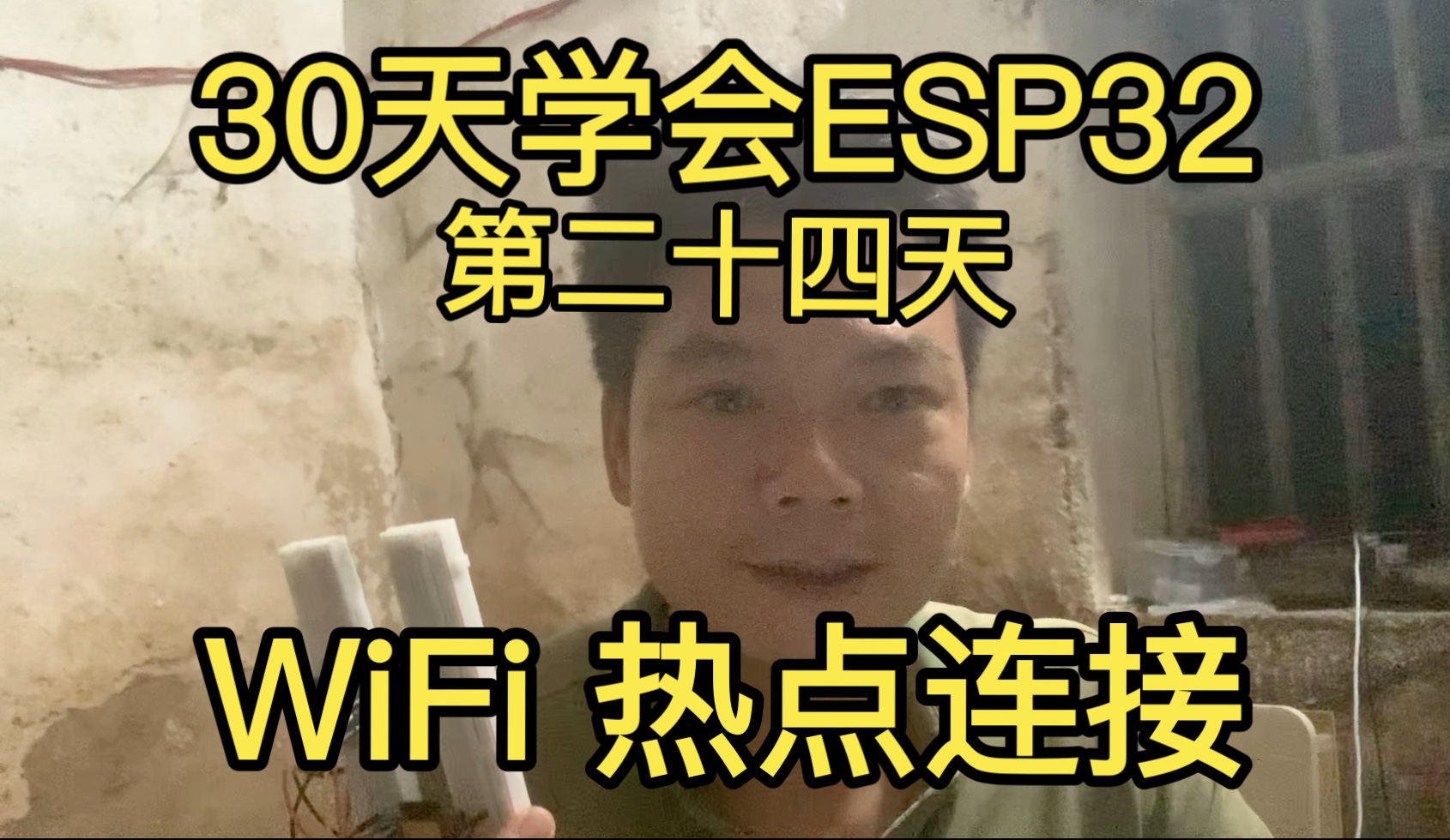 【30天学会ESP32】第二十四天WiFi 热点连接