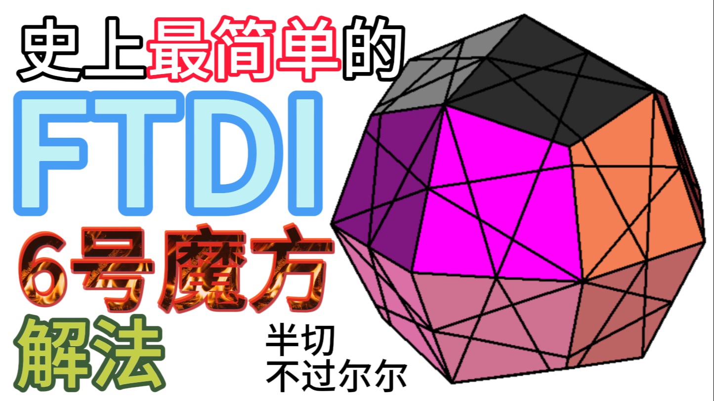 [魔之海-FTDI 05]史上最简单的6号解法