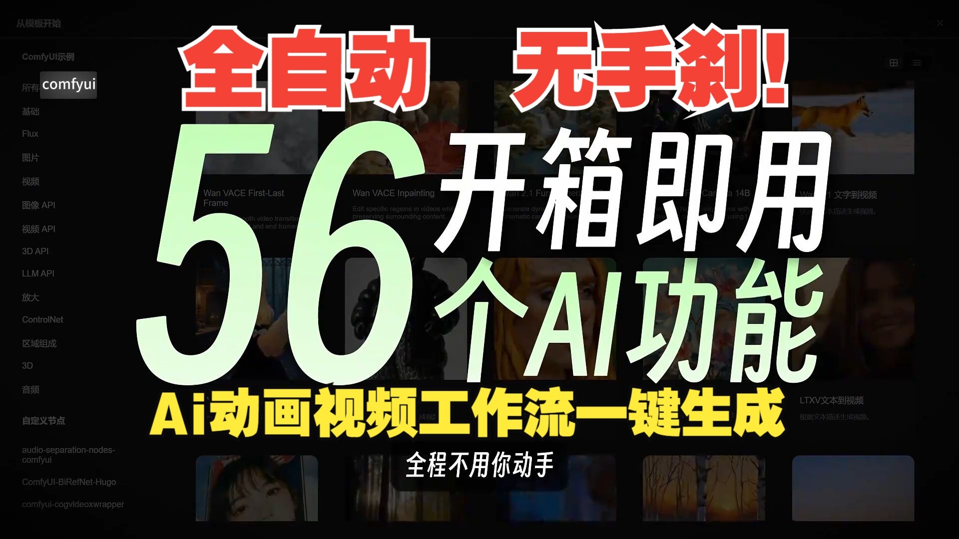 Comfyui官方自动挡整合包，AI邪修赛道日入5位数，内置56个AI模板