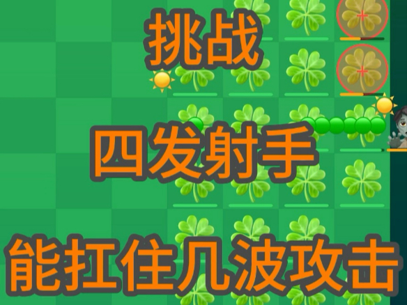 挑战：四发射手能扛住几波攻击？ #植物大战僵尸 #编程