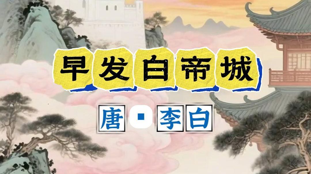 1集动画吃透1首小学古诗《早发白帝城》