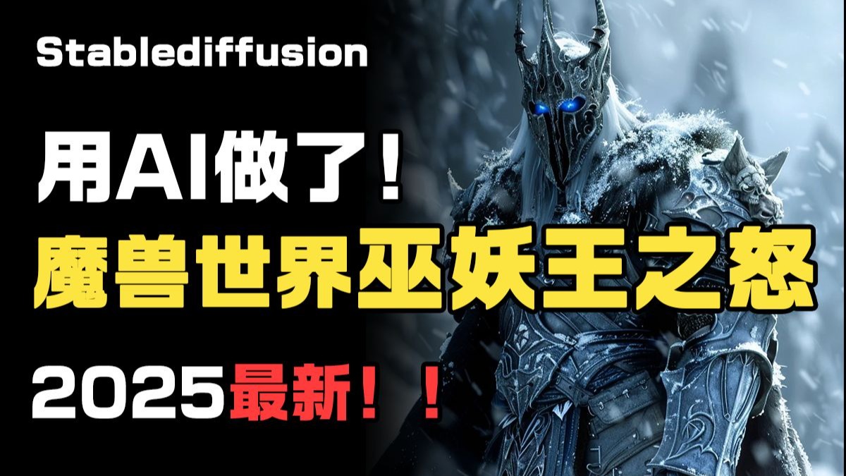 我把魔兽世界巫妖王之怒喂给 AI，居然生成了这部年度猛片，画面