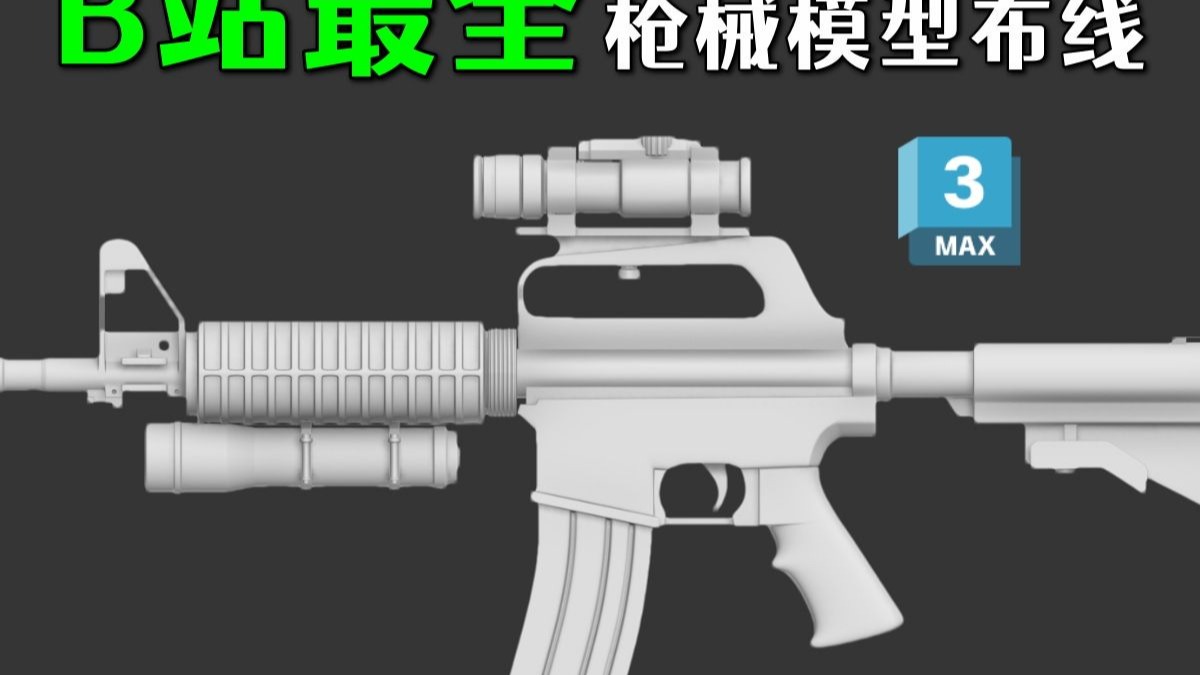这可能是B站最完整 3dmax游戏枪械模型布线教学  爆肝四小时！