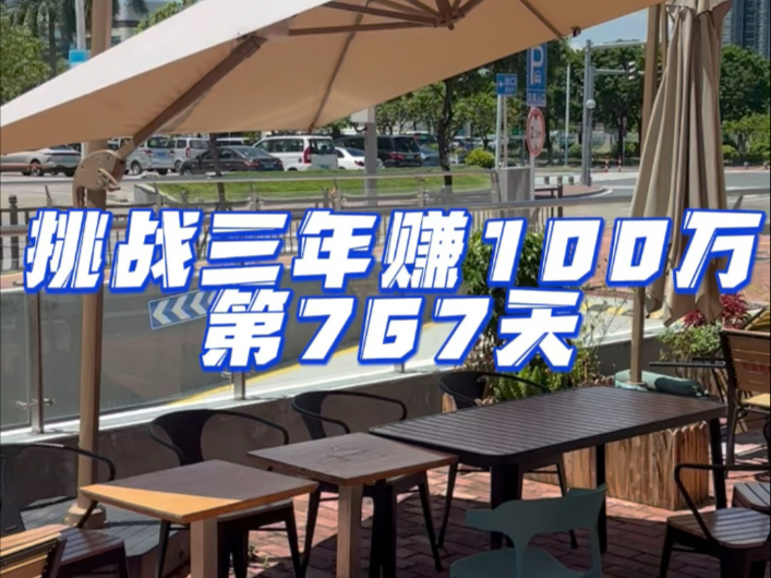 挑战三年赚100万第767天，中午天气闷热营业额骤降