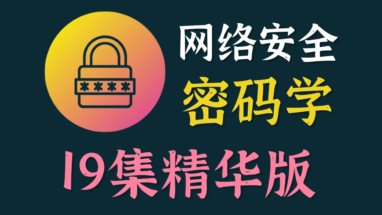 【网安精华】网络安全之密码学，分析编码密钥的核心内容