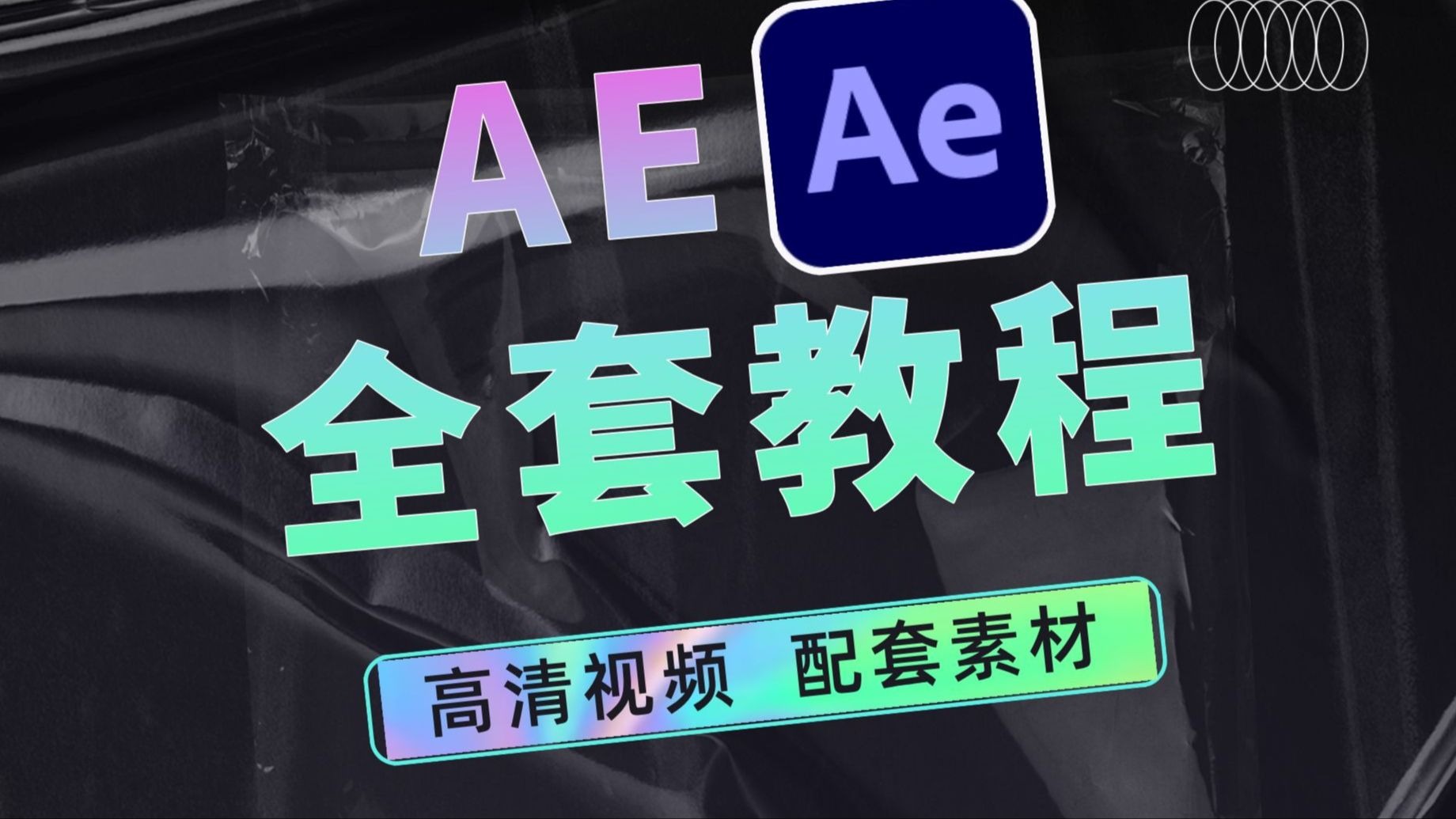 【AE教程】AE教程新手入门(全网最详细教程) AE保姆级教程 影