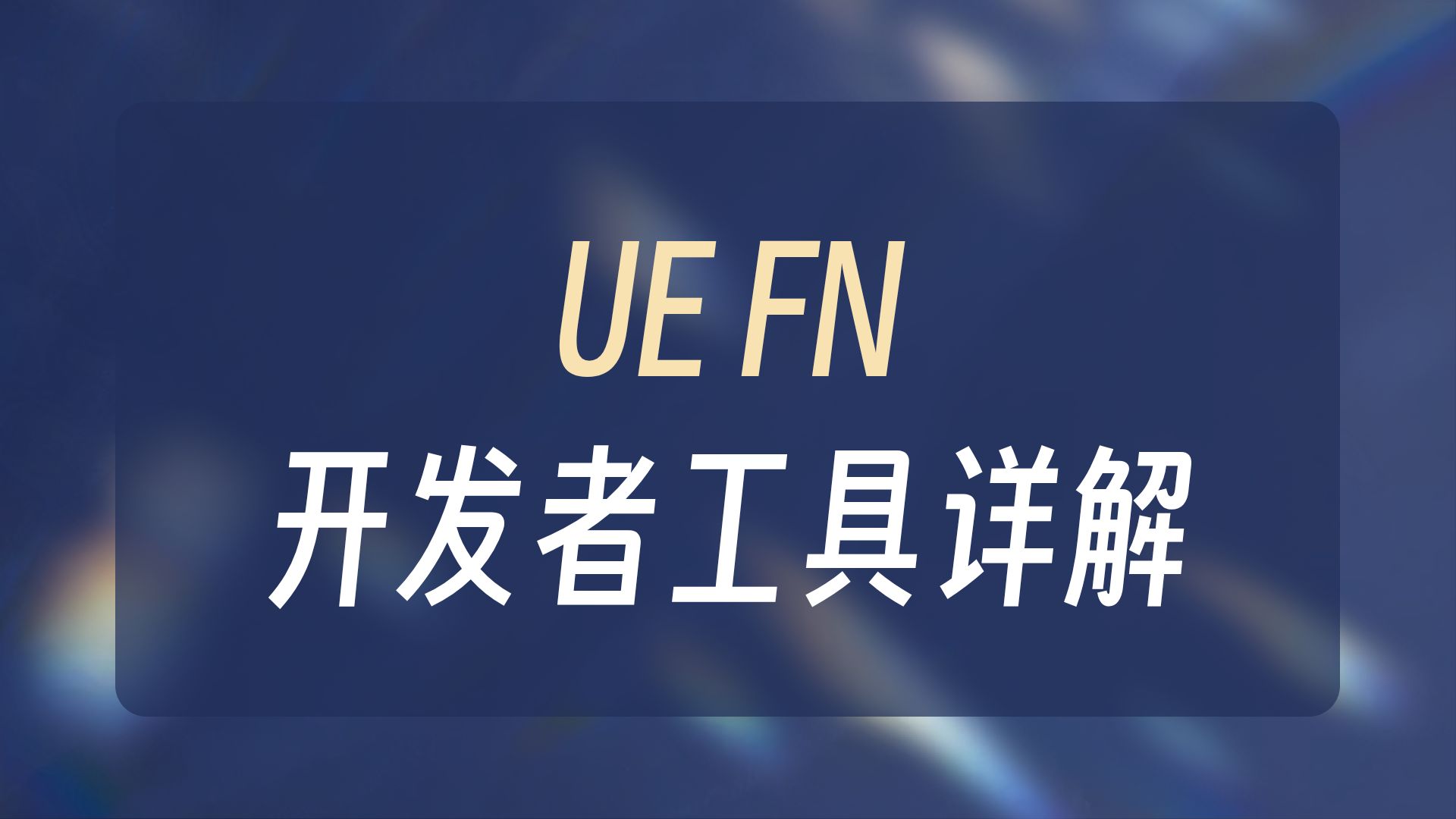 为什么使用虚幻编辑器制作堡垒之夜 (UEFN)