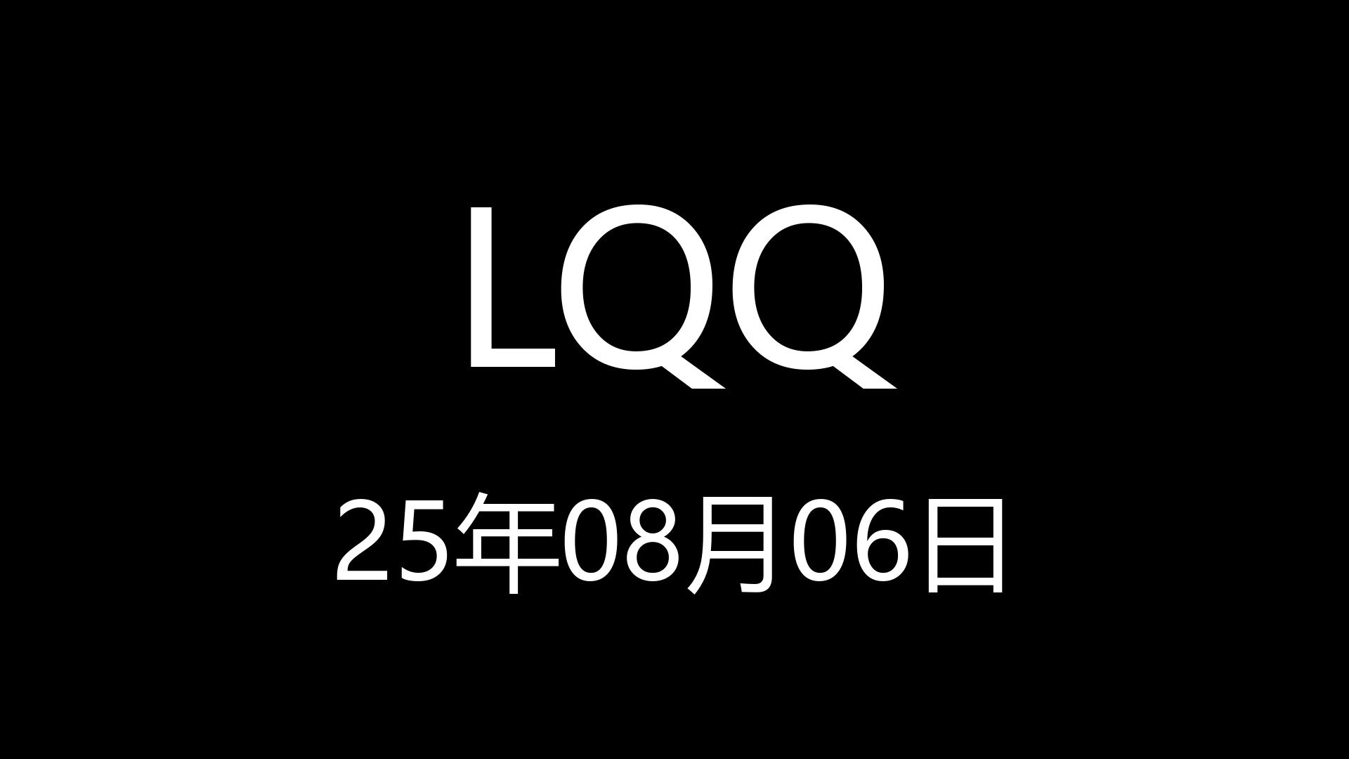 【LQQ】25年08月06日18时54分