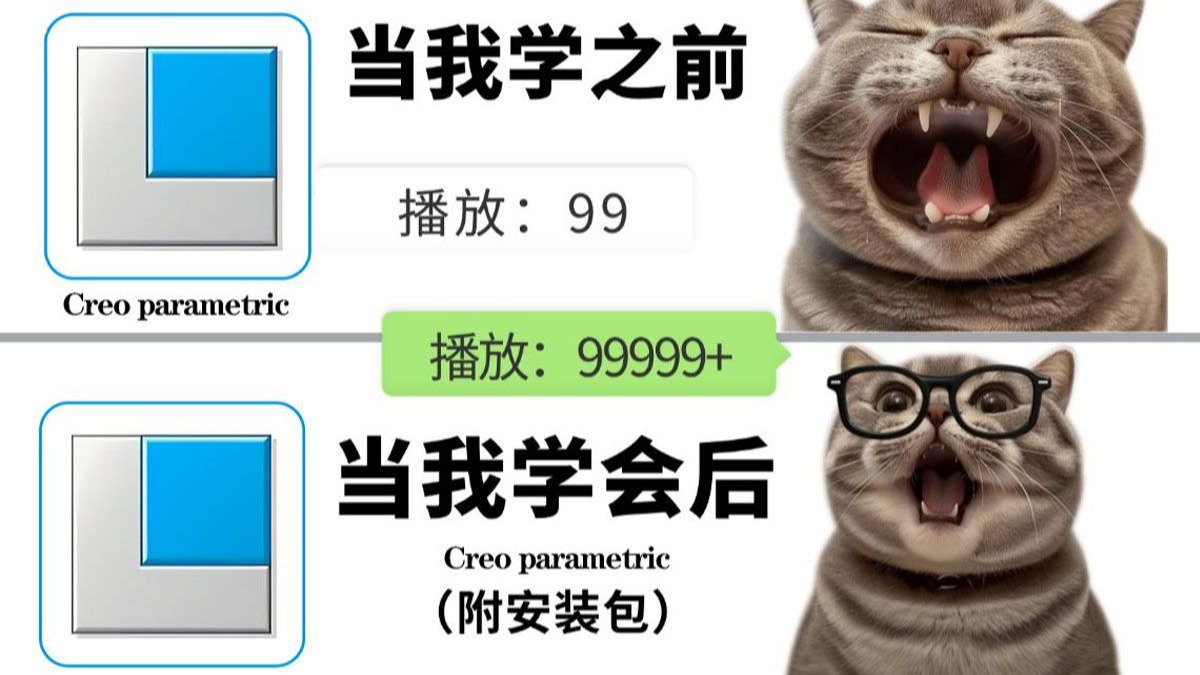 千万别看这个Creo教程…学完creo产品设计技术飙升暴涨100倍！（