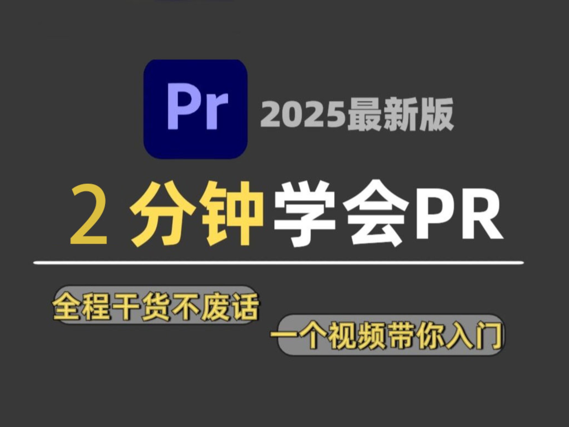 【pr教学】新手入门视频剪辑必看！从零基础开始学剪辑