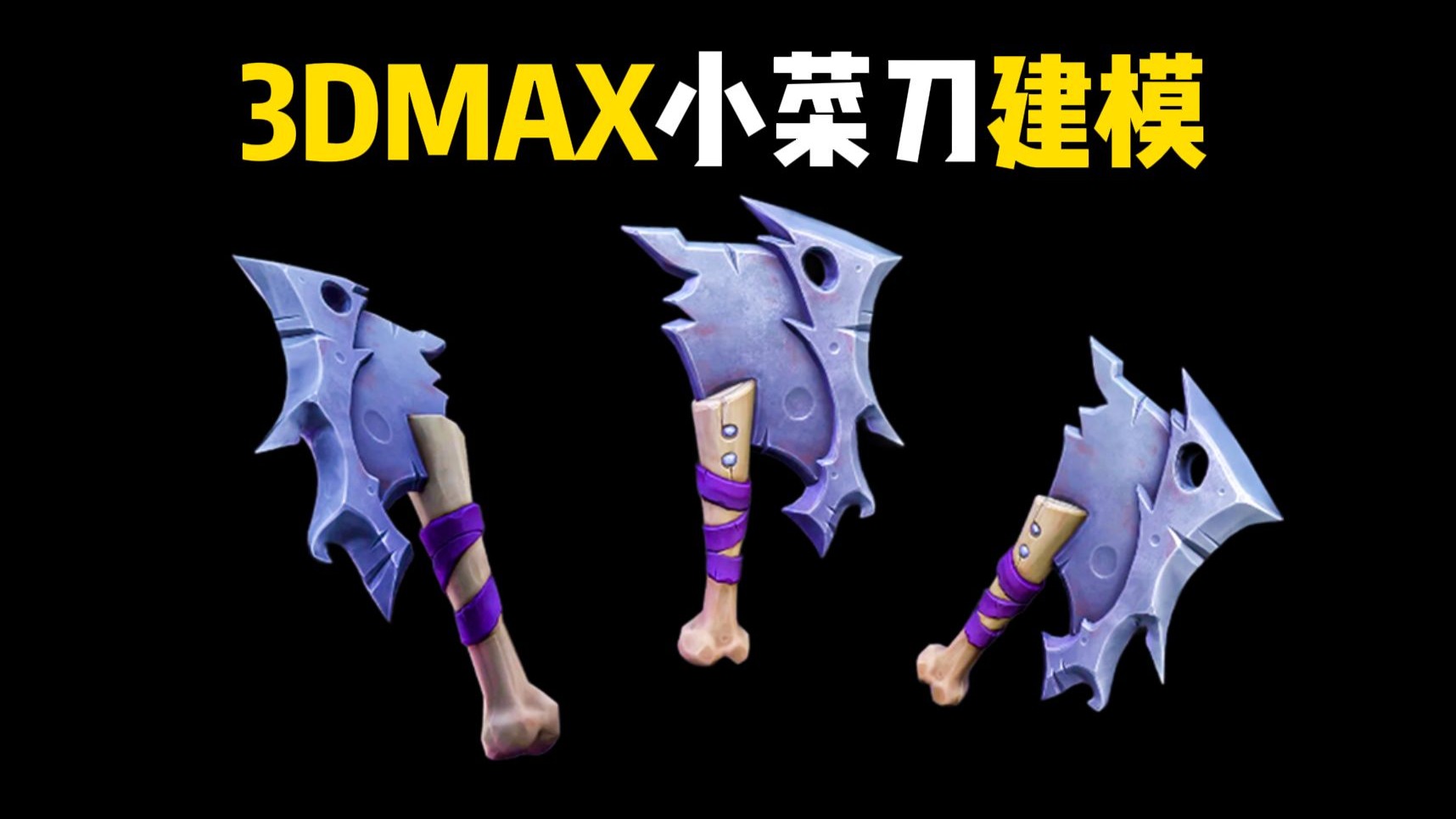 3DMAX建模：《传送门骑士》小菜刀武器模型制作，3dmax游戏武器道