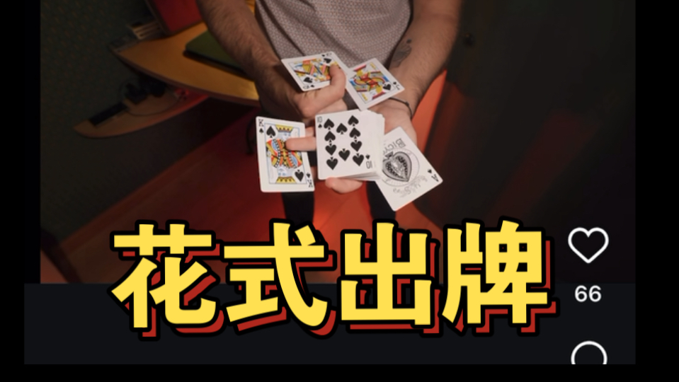 【魔术欣赏】Yoann大叔的两个花式出牌+变牌