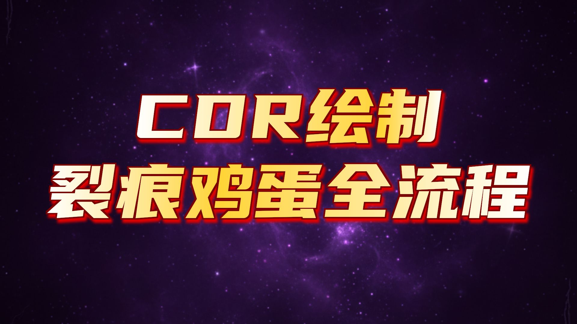 CDR绘制裂痕鸡蛋效果