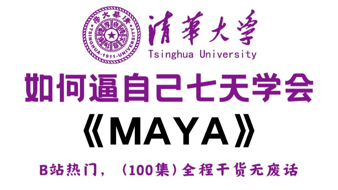 【全748集】目前B站最全最细的MAYA零基础建模全套教程，2026最
