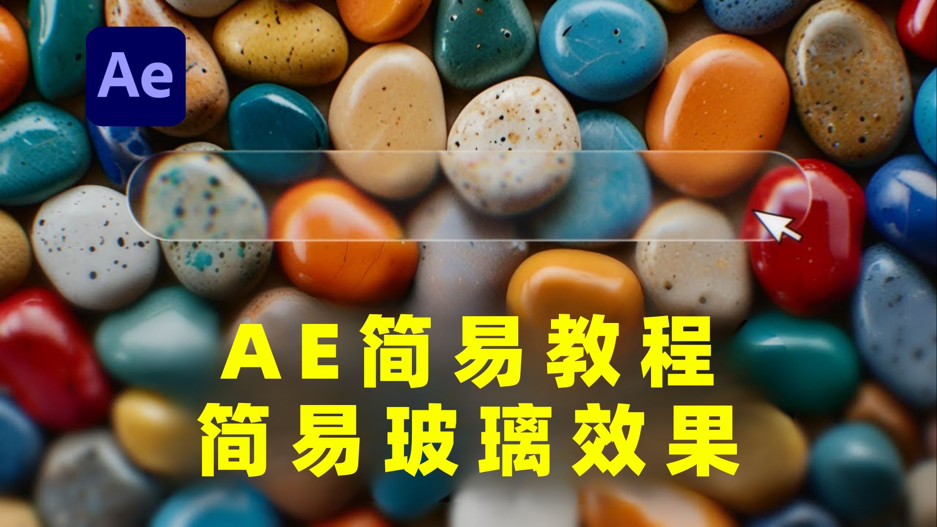 AE教程｜简易苹果玻璃教程
