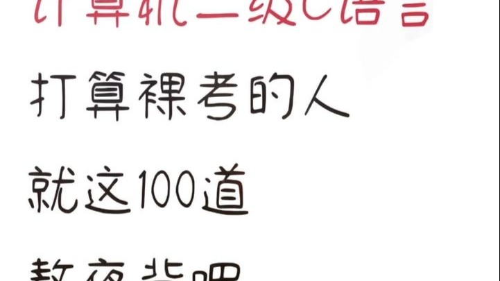 【2025年9月最新】计算机二级c语言真题讲解，一周通过计算机二
