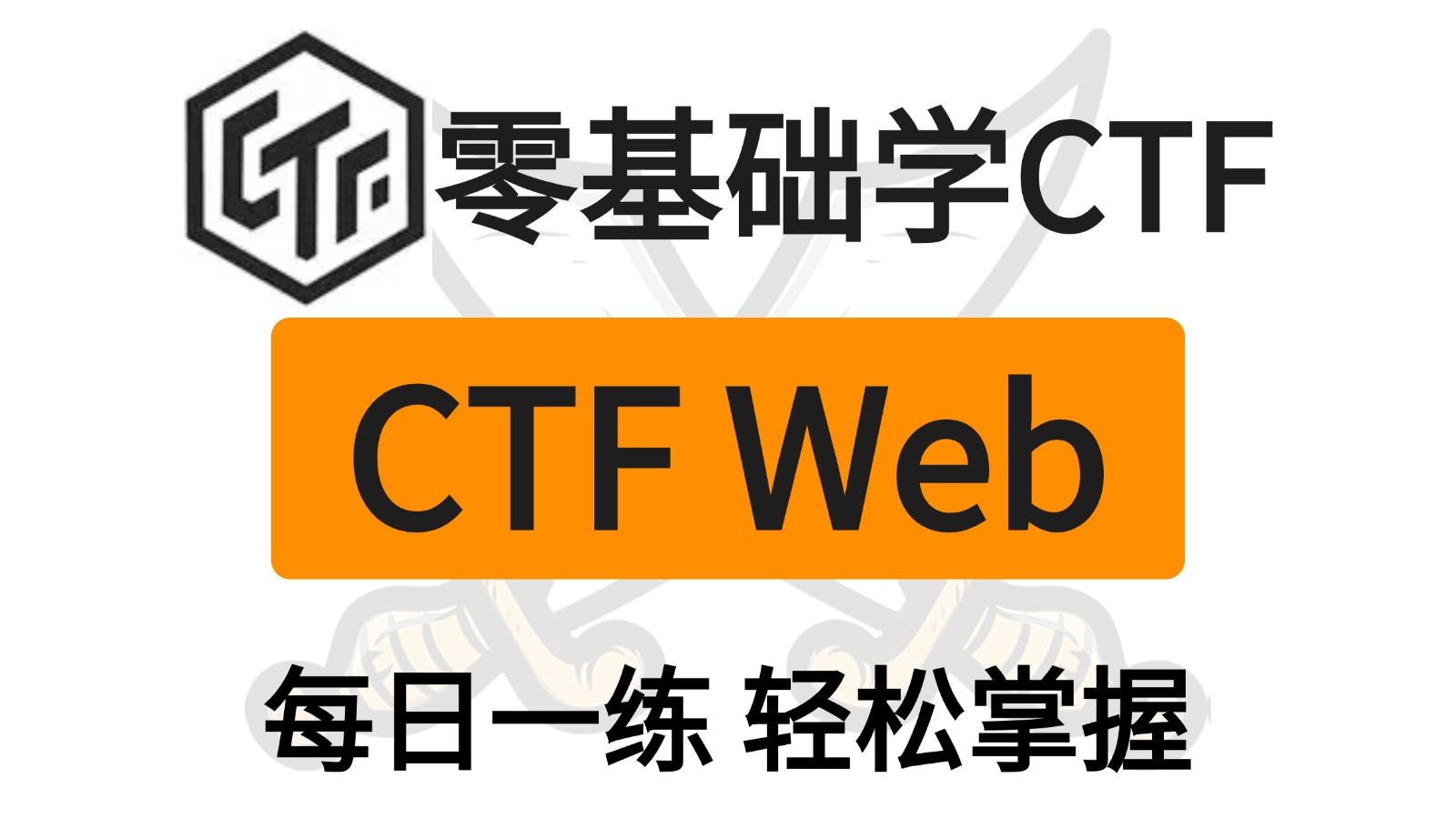 【全32集】CTFWeb从入门到精通视频教程（已完结）每日一练，轻松掌