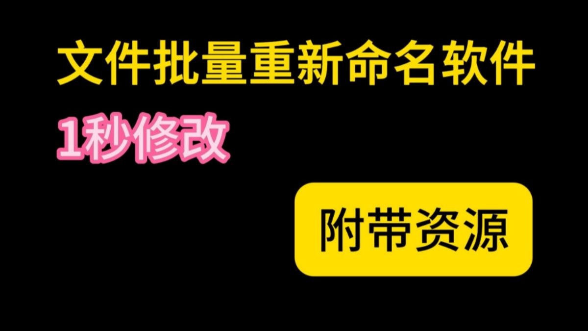 【完全免费】一秒改一万个文件名，快速批量更改文件名称，超级简